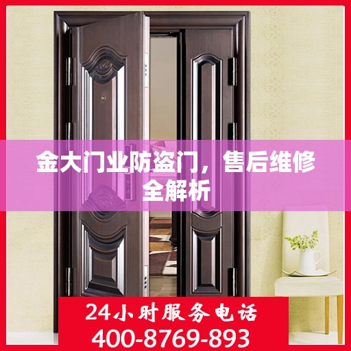 金大门业防盗门，售后维修全解析