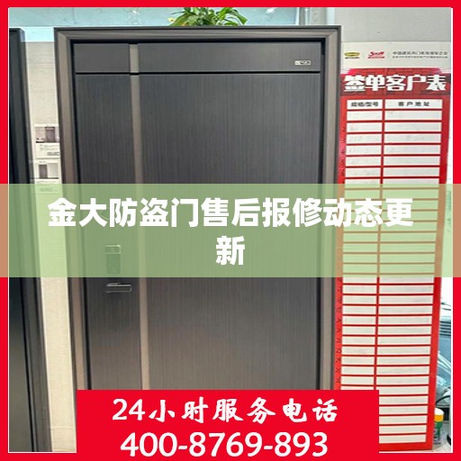金大防盗门售后报修动态更新