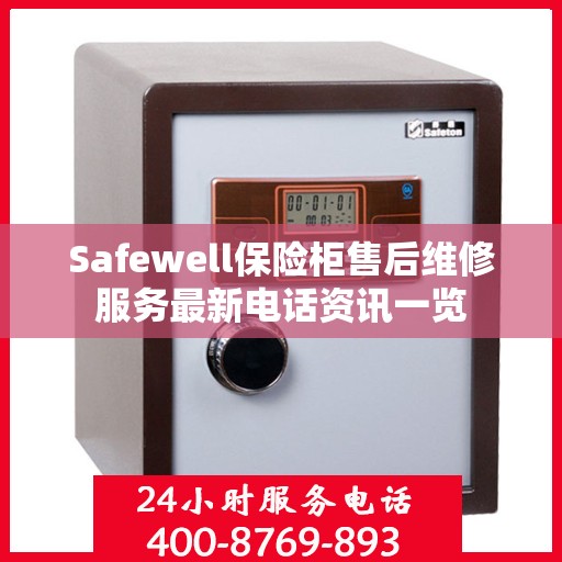 Safewell保险柜售后维修服务最新电话资讯一览