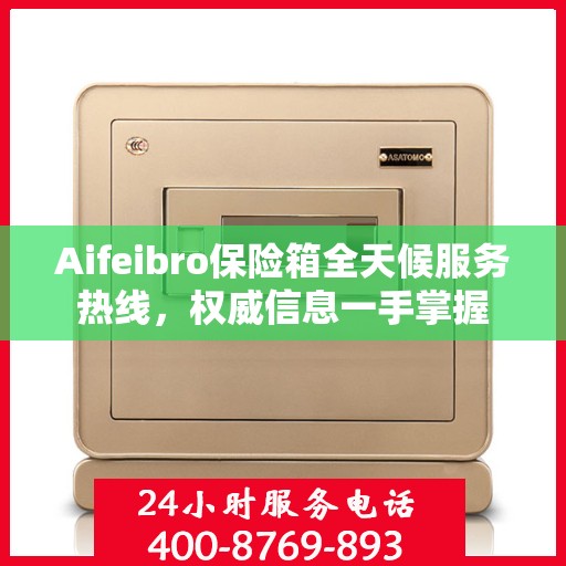 Aifeibro保险箱全天候服务热线，权威信息一手掌握