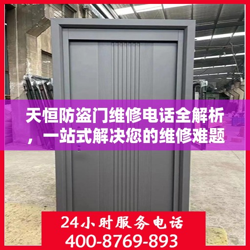 天恒防盗门维修电话全解析，一站式解决您的维修难题