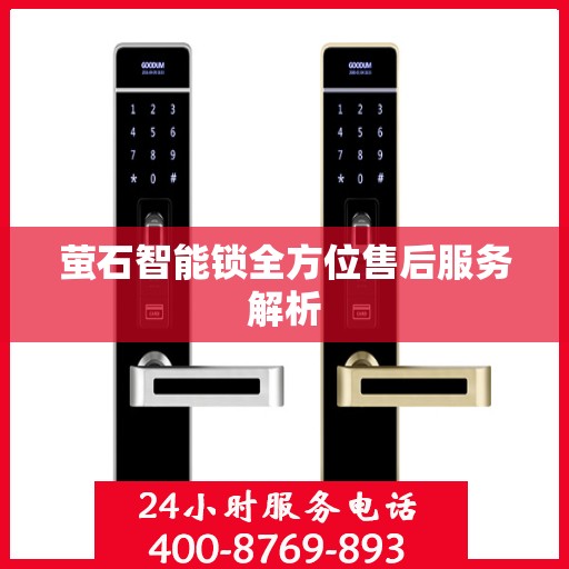 萤石智能锁全方位售后服务解析