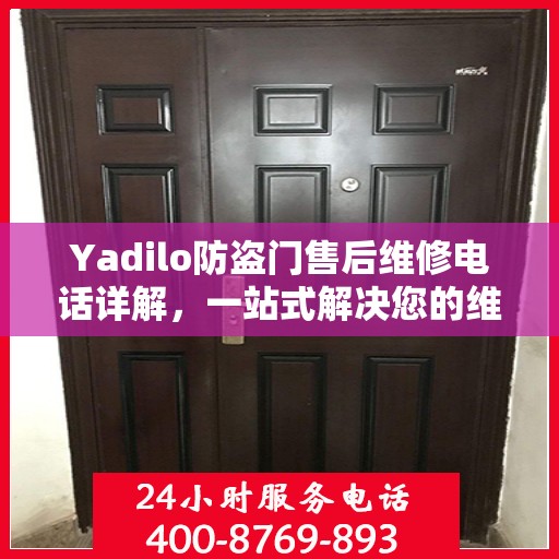 Yadilo防盗门售后维修电话详解，一站式解决您的维修需求