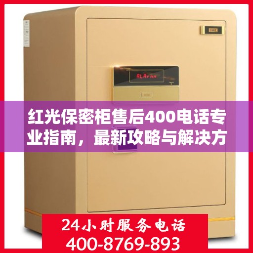红光保密柜售后400电话专业指南，最新攻略与解决方案