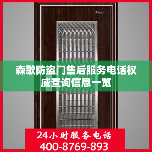 森歌防盗门售后服务电话权威查询信息一览