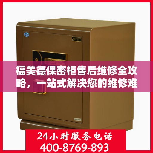 福美德保密柜售后维修全攻略，一站式解决您的维修难题