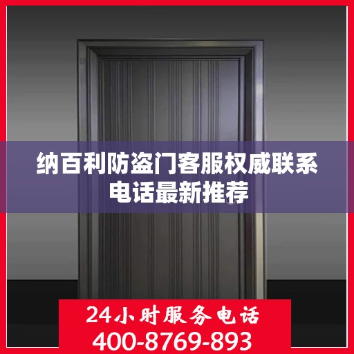 纳百利防盗门客服权威联系电话最新推荐
