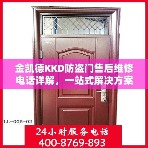 金凯德KKD防盗门售后维修电话详解，一站式解决方案，让您轻松搞定售后问题