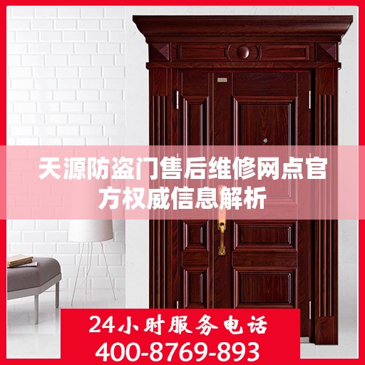 天源防盗门售后维修网点官方权威信息解析
