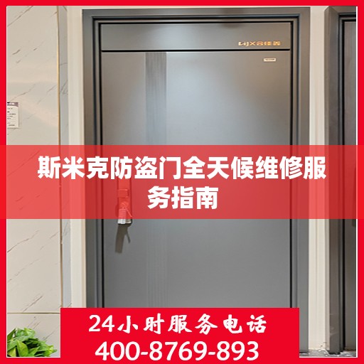斯米克防盗门全天候维修服务指南