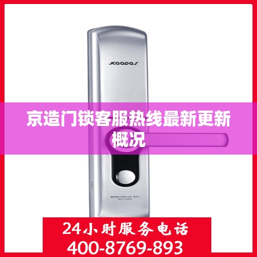 京造门锁客服热线最新更新概况
