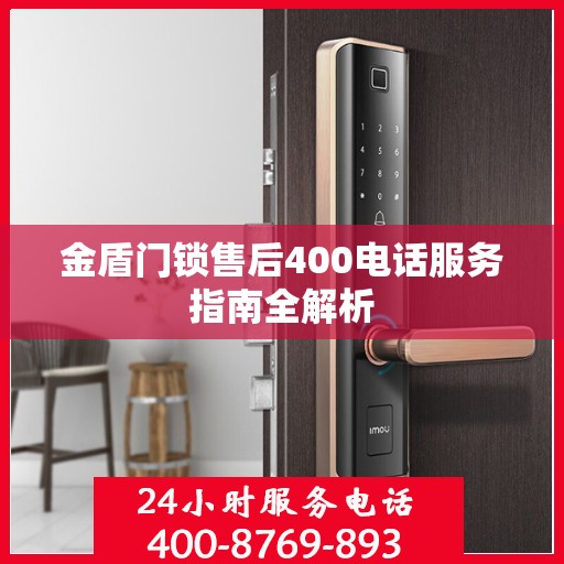 金盾门锁售后400电话服务指南全解析