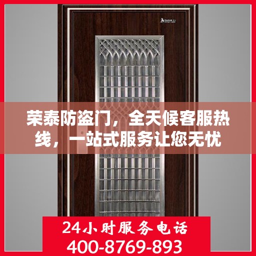 荣泰防盗门，全天候客服热线，一站式服务让您无忧