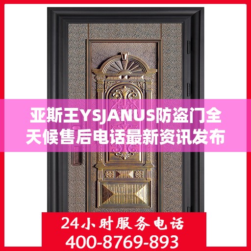 亚斯王YSJANUS防盗门全天候售后电话最新资讯发布