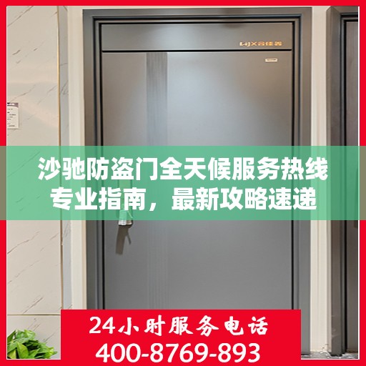 沙驰防盗门全天候服务热线专业指南，最新攻略速递