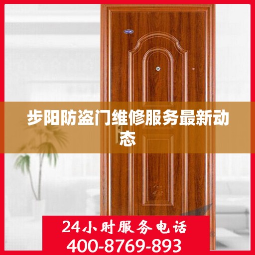 步阳防盗门维修服务最新动态