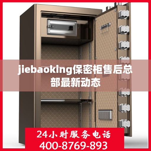jiebaoking保密柜售后总部最新动态