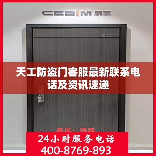天工防盗门客服最新联系电话及资讯速递