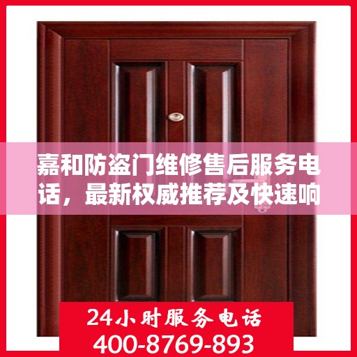 嘉和防盗门维修售后服务电话，最新权威推荐及快速响应服务指南