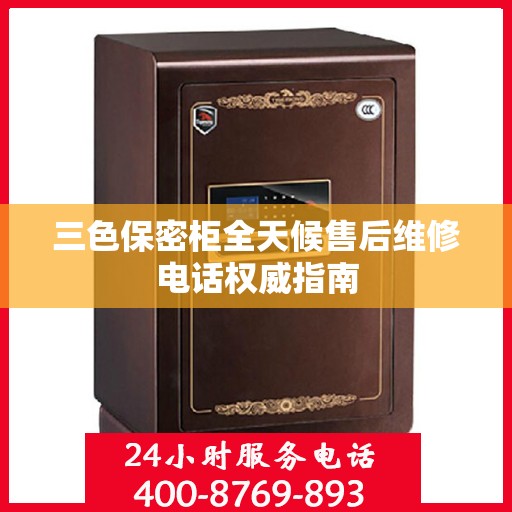 三色保密柜全天候售后维修电话权威指南