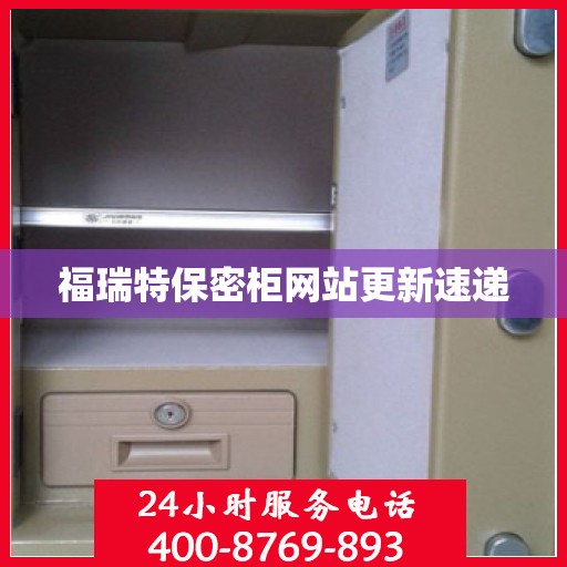 福瑞特保密柜网站更新速递