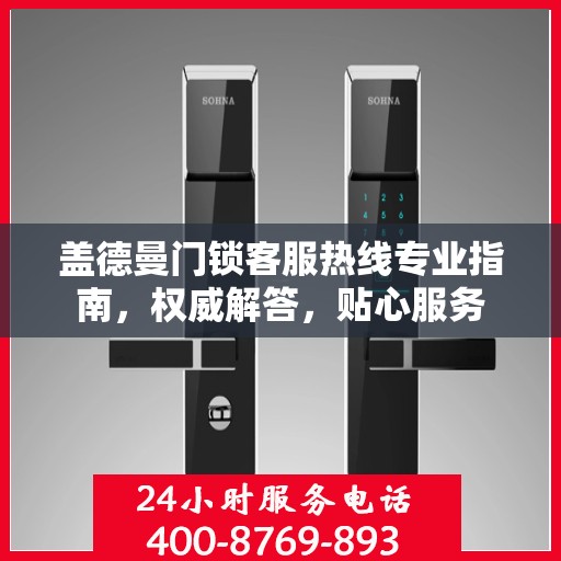 盖德曼门锁客服热线专业指南，权威解答，贴心服务