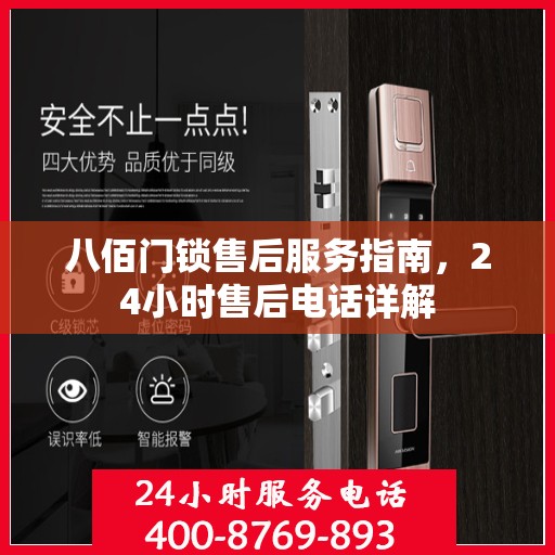八佰门锁售后服务指南，24小时售后电话详解