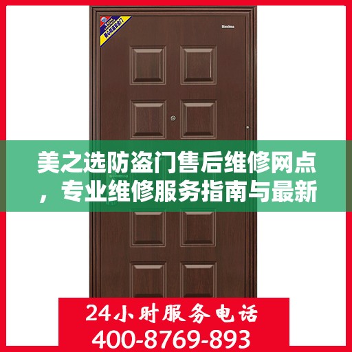 美之选防盗门售后维修网点，专业维修服务指南与最新攻略