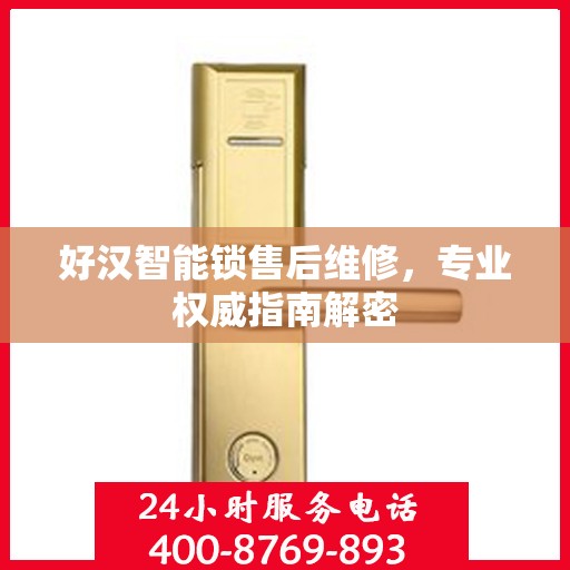 好汉智能锁售后维修，专业权威指南解密