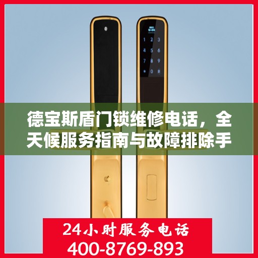 德宝斯盾门锁维修电话，全天候服务指南与故障排除手册