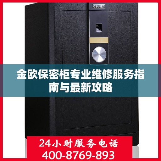 金欧保密柜专业维修服务指南与最新攻略