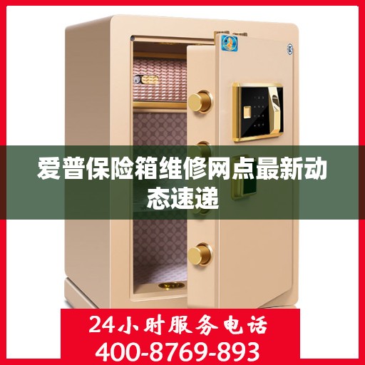 爱普保险箱维修网点最新动态速递