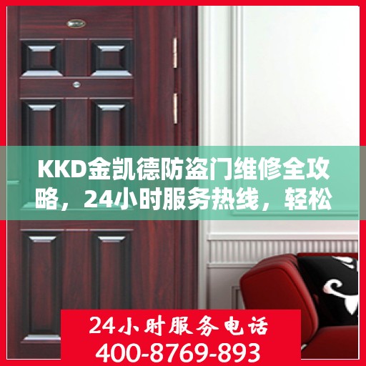 KKD金凯德防盗门维修全攻略，24小时服务热线，轻松解决您的维修难题