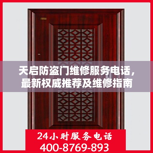 天启防盗门维修服务电话，最新权威推荐及维修指南