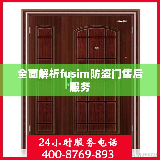 全面解析fusim防盗门售后服务
