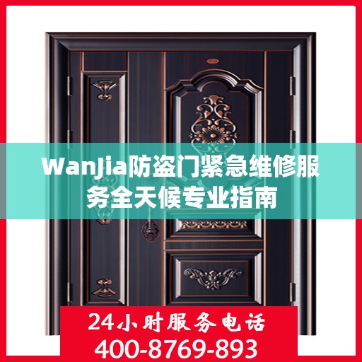 WanJia防盗门紧急维修服务全天候专业指南