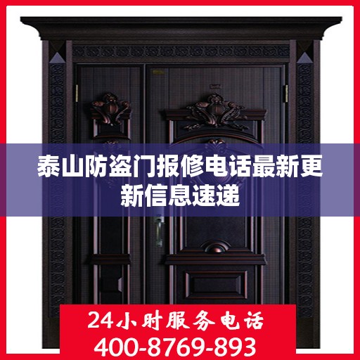 泰山防盗门报修电话最新更新信息速递