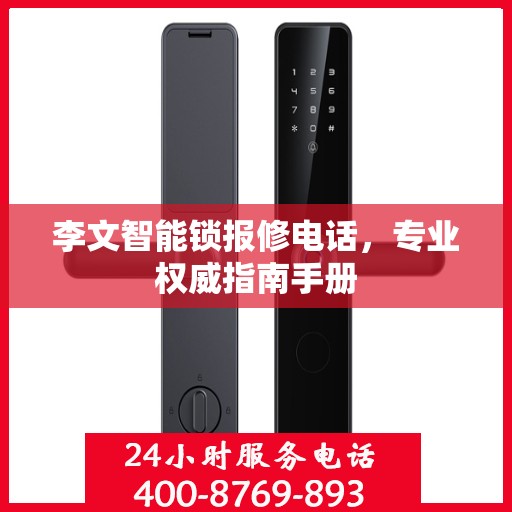 李文智能锁报修电话，专业权威指南手册