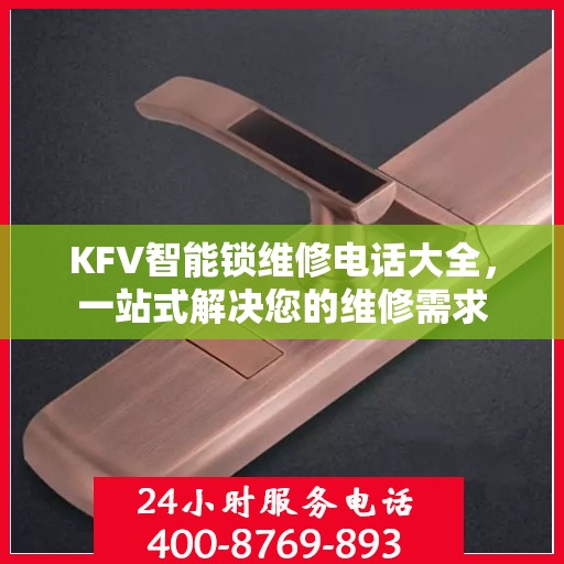 KFV智能锁维修电话大全，一站式解决您的维修需求