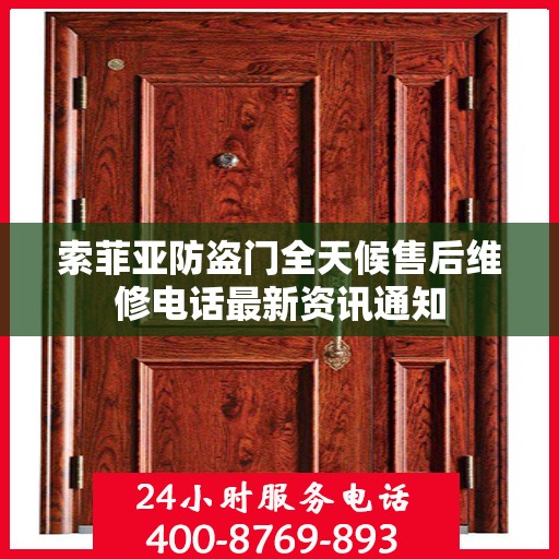 索菲亚防盗门全天候售后维修电话最新资讯通知