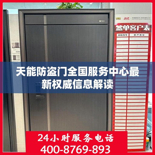 天能防盗门全国服务中心最新权威信息解读