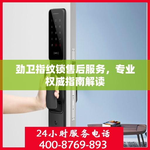 劲卫指纹锁售后服务，专业权威指南解读