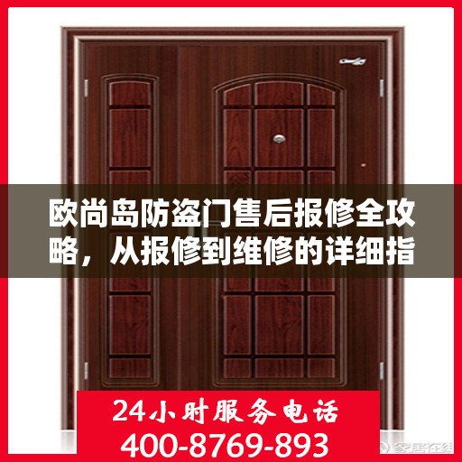 欧尚岛防盗门售后报修全攻略，从报修到维修的详细指南