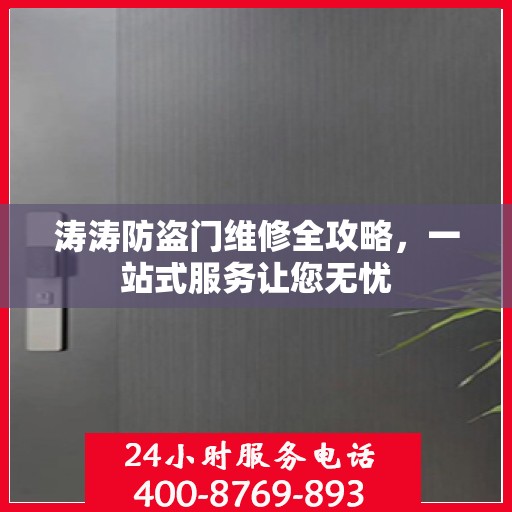 涛涛防盗门维修全攻略，一站式服务让您无忧