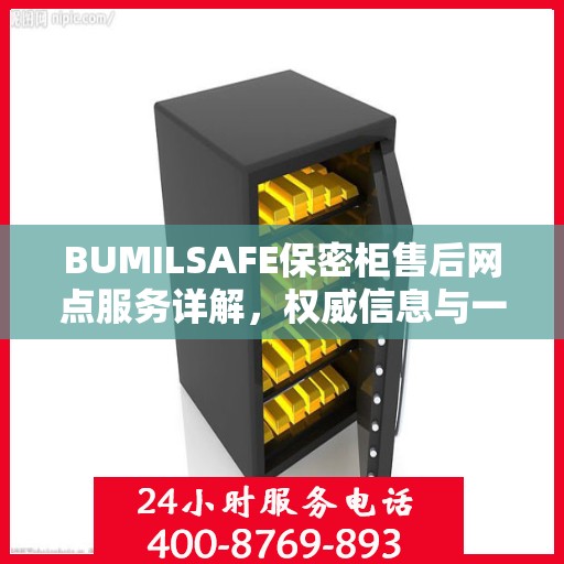 BUMILSAFE保密柜售后网点服务详解，权威信息与一站式支持