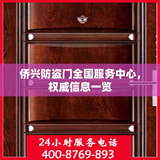 侨兴防盗门全国服务中心，权威信息一览