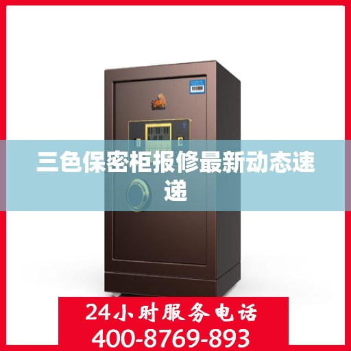 三色保密柜报修最新动态速递