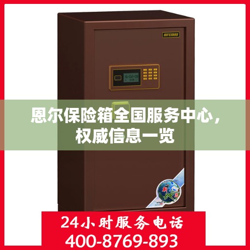 恩尔保险箱全国服务中心，权威信息一览
