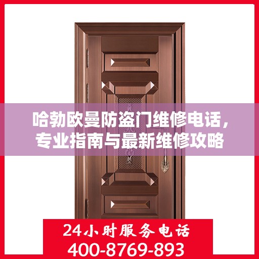 哈勃欧曼防盗门维修电话，专业指南与最新维修攻略