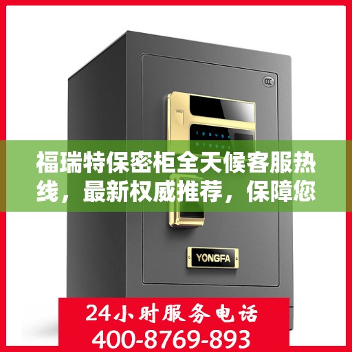 福瑞特保密柜全天候客服热线，最新权威推荐，保障您的隐私安全